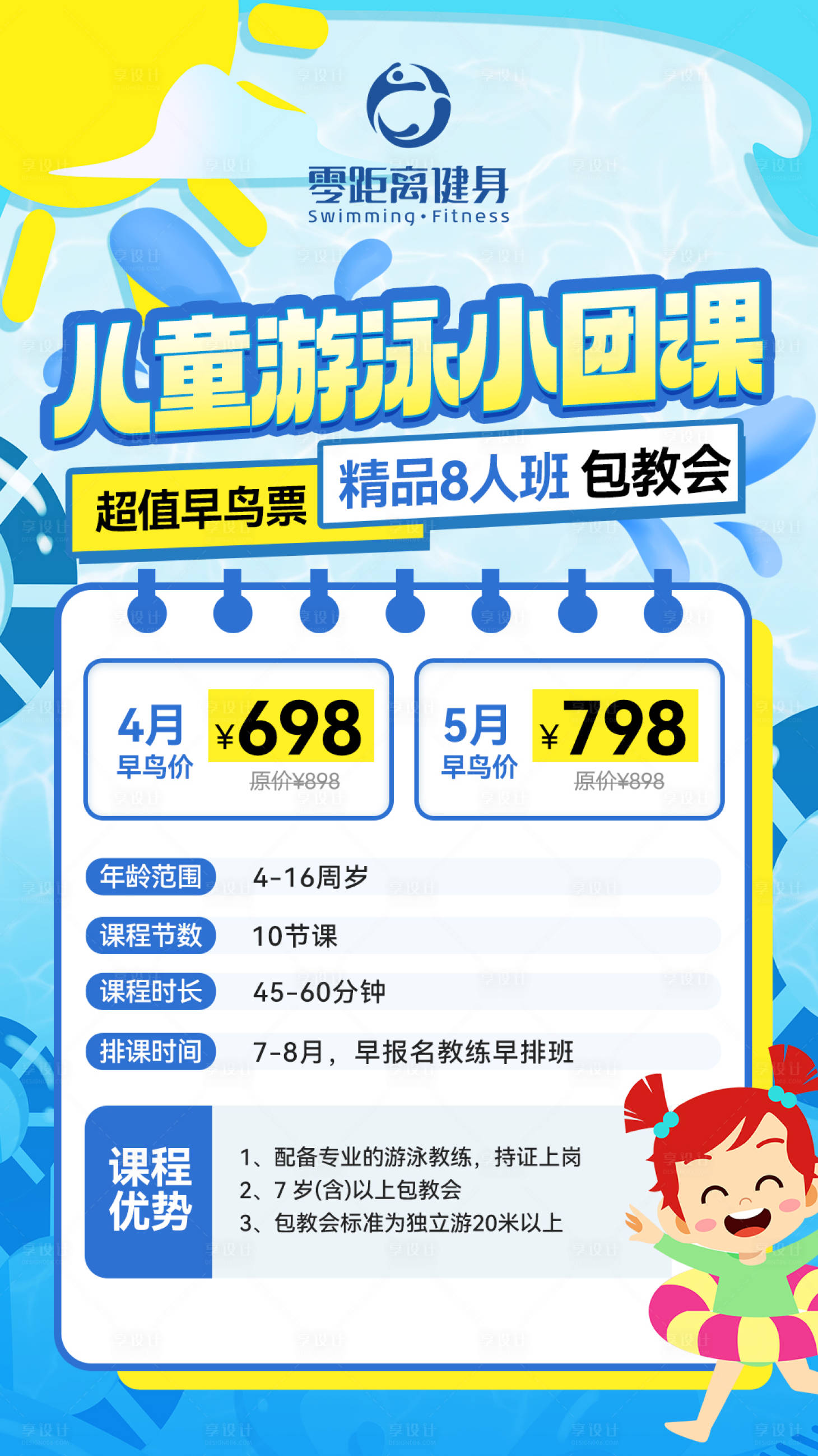 源文件下载【儿童游泳团课海报】编号：70280030757436607
