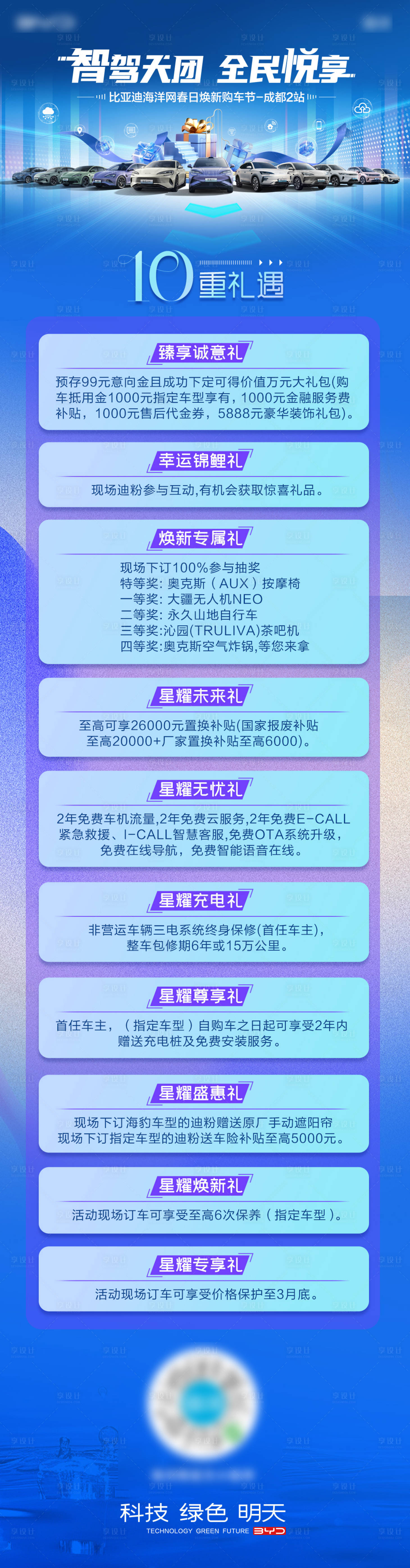 源文件下載【享設計】搜索編號：26640030980546818【汽車政策十重禮長圖海鮮】