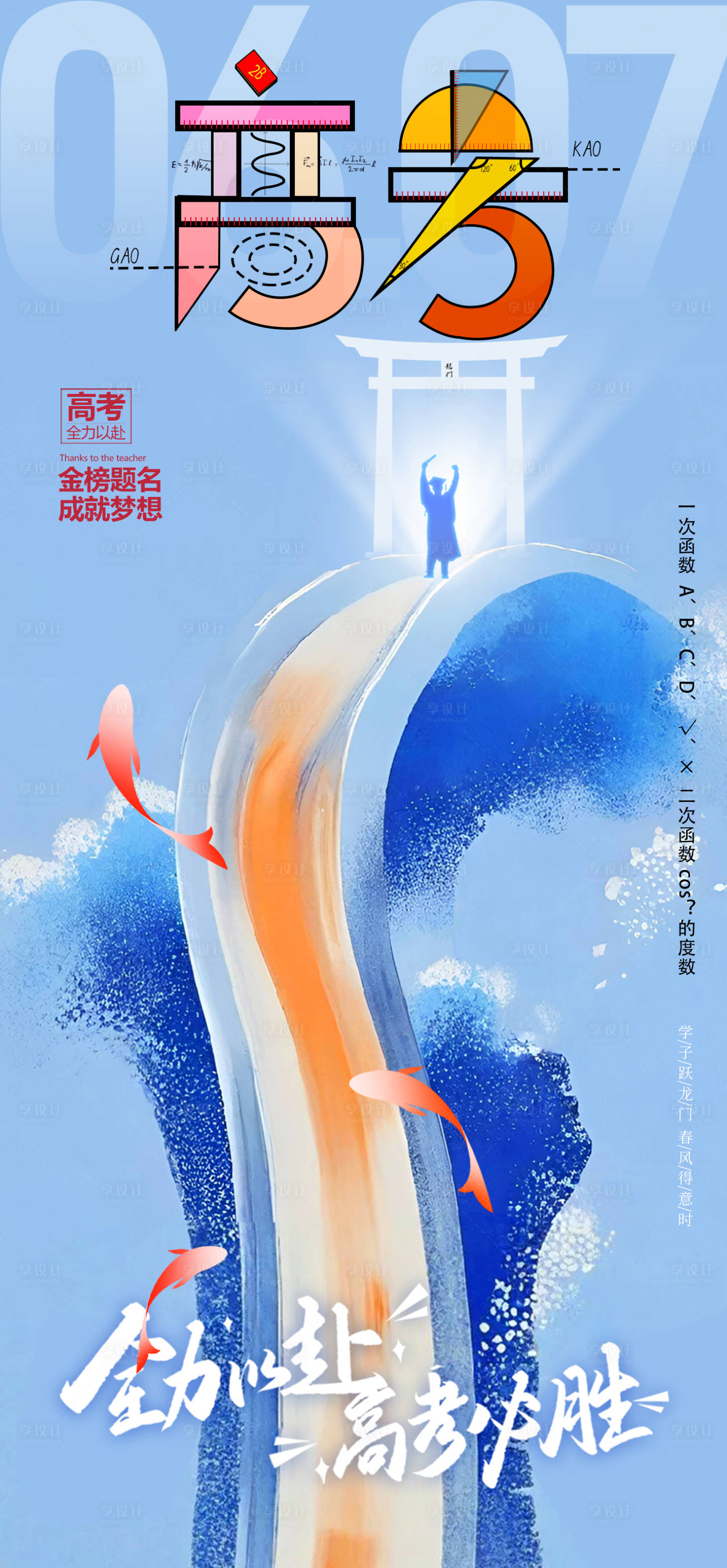 源文件下載【享設計】搜索編號：46440030990663928【高考海報】