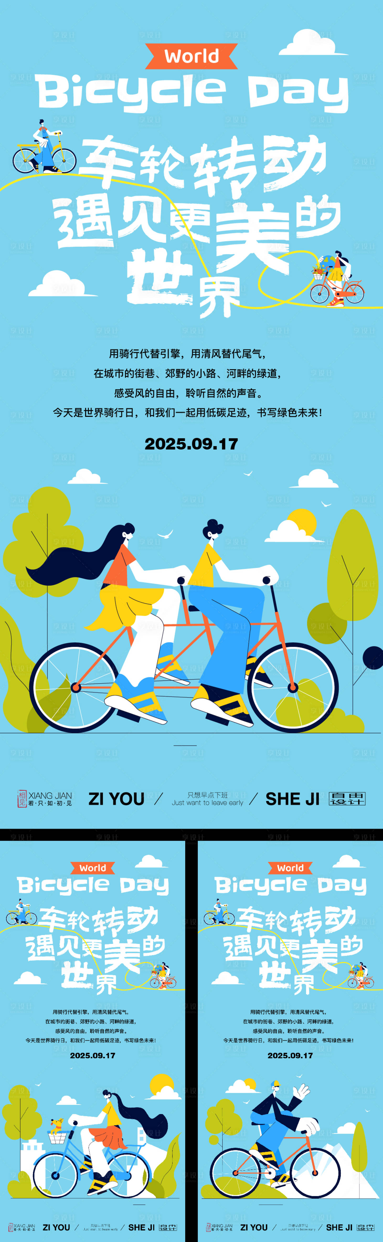 源文件下載【享設(shè)計(jì)】搜索編號(hào)：28490030596127010【騎行日插畫(huà)系列】