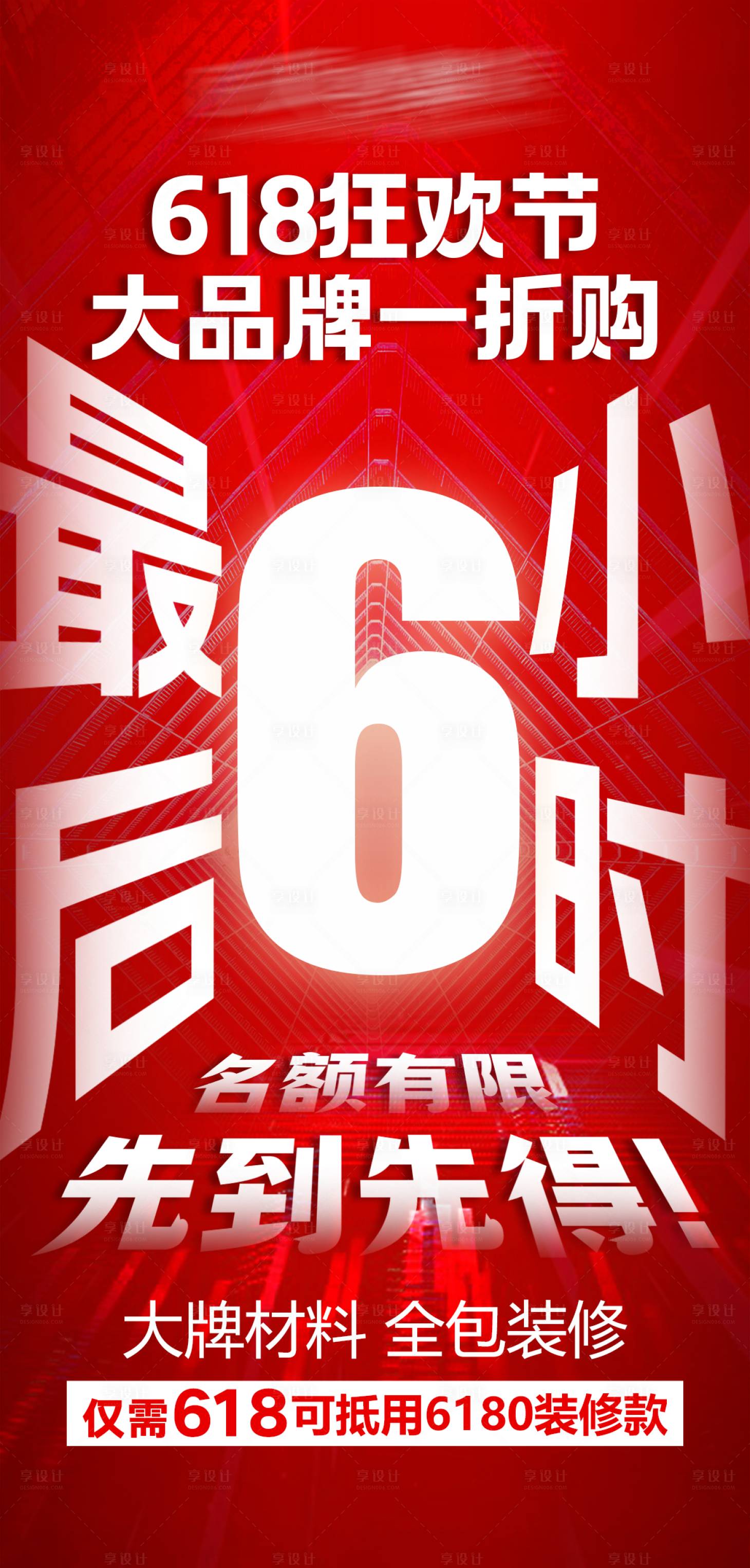 源文件下载【享设计】搜索编号：49700030713584697【618倒计时海报】