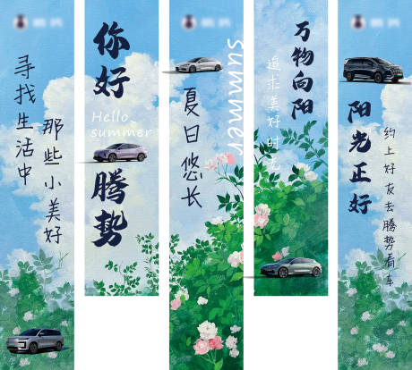 源文件下载【腾势夏天垂幅】编号：25320031033231009