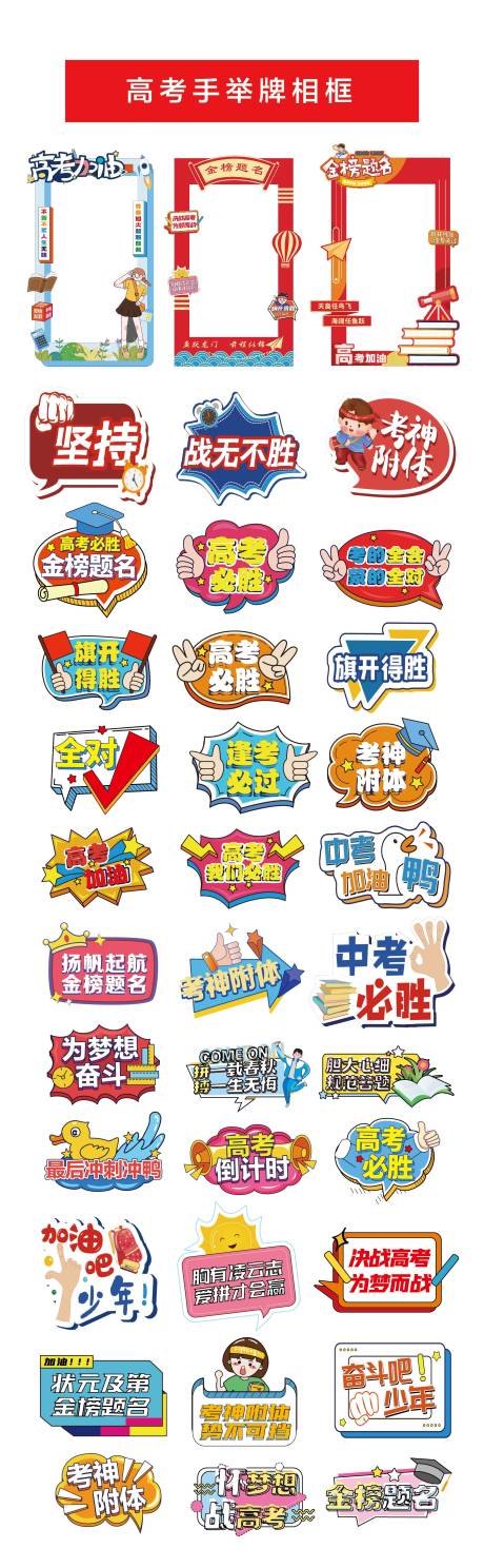 源文件下载【高考加油手举牌 】编号：35710030823248293