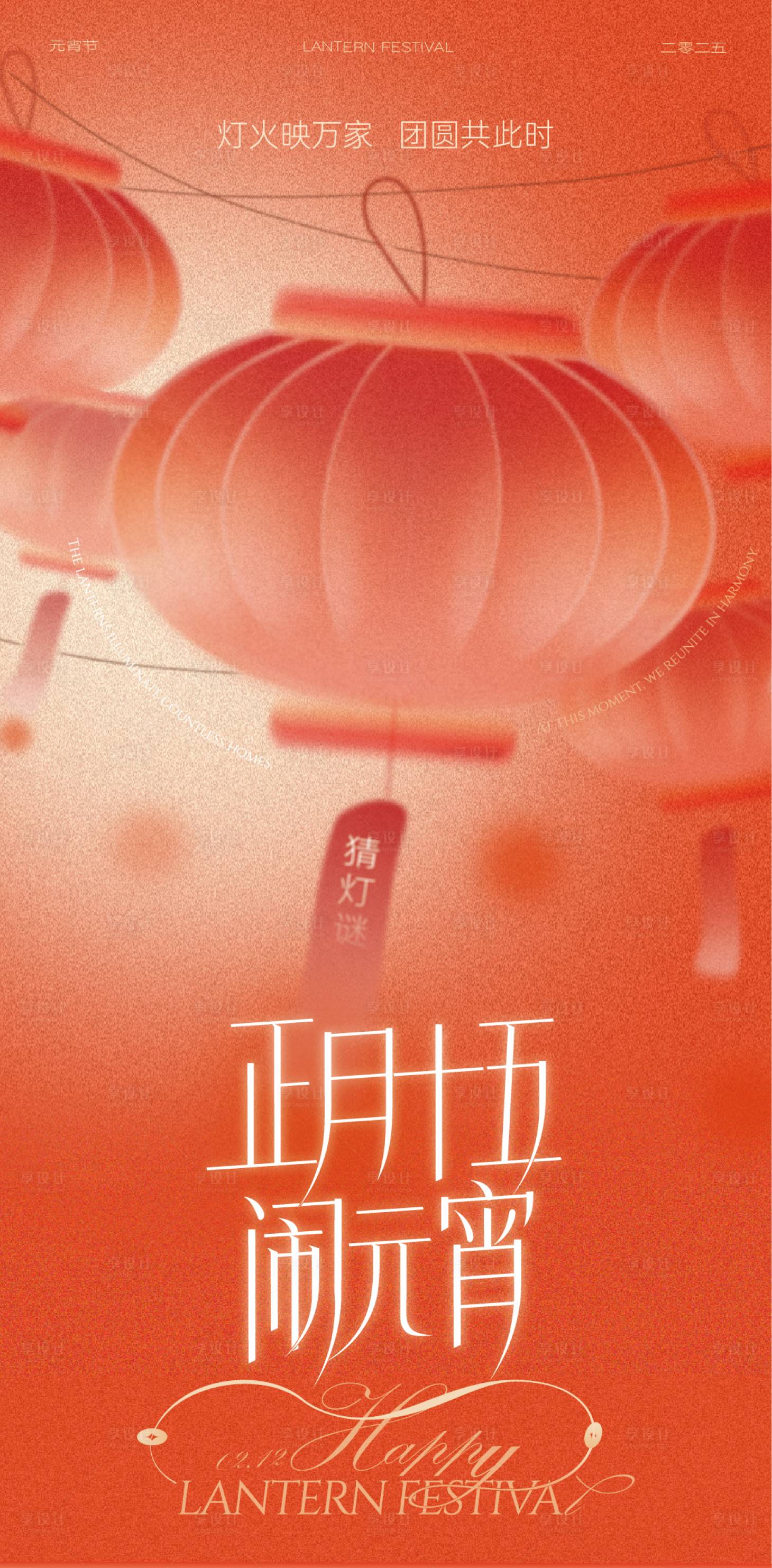源文件下载【享设计】搜索编号：95010030599491695【元宵节海报设计】