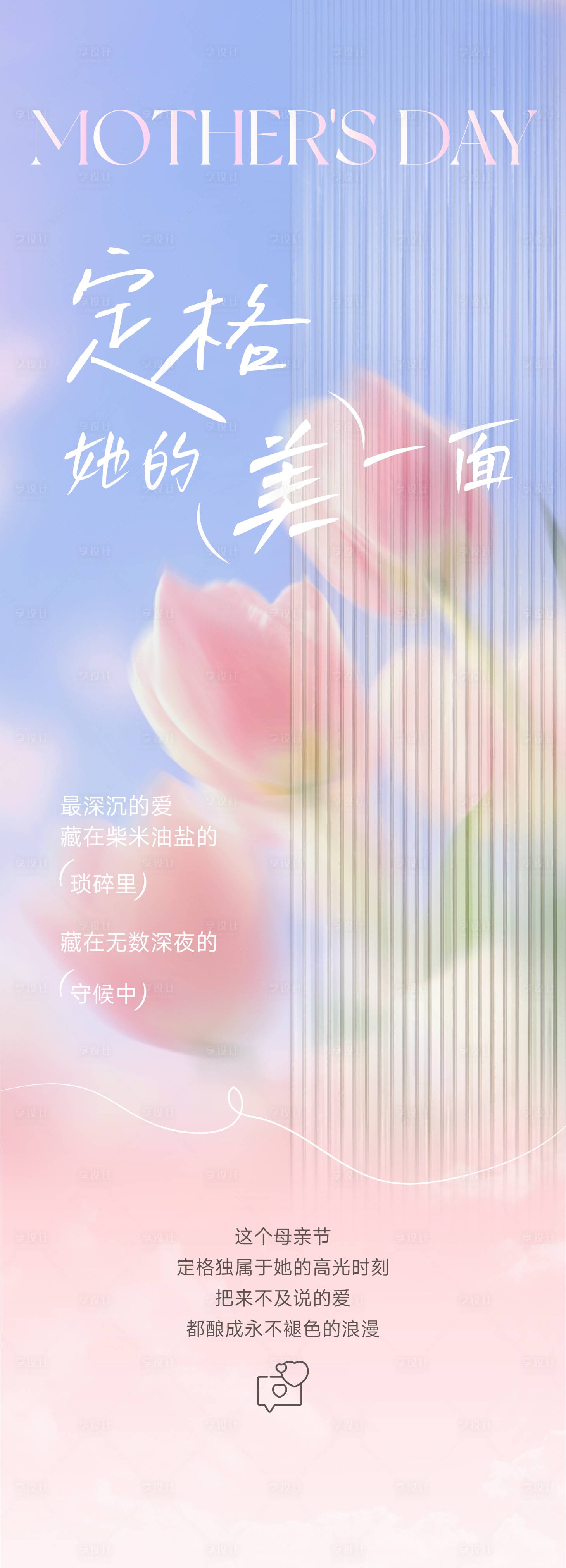 源文件下载【享设计】搜索编号：90780030608262226【母亲节长图海报】