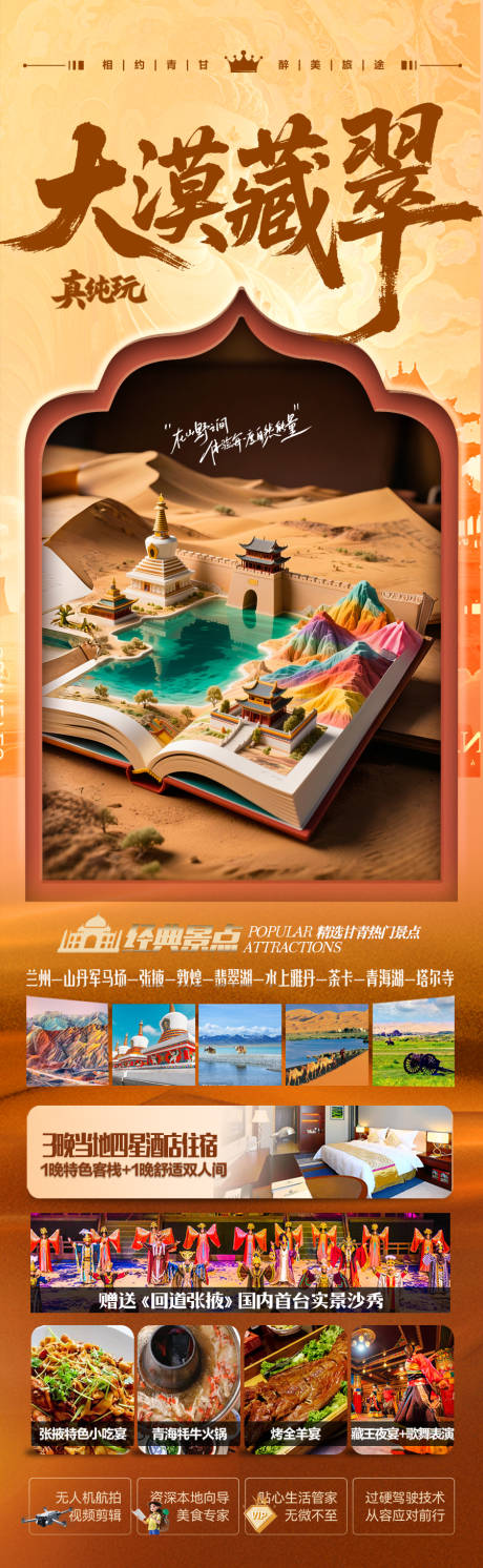 源文件下载【西北青甘旅游海报】编号：42520030909758834