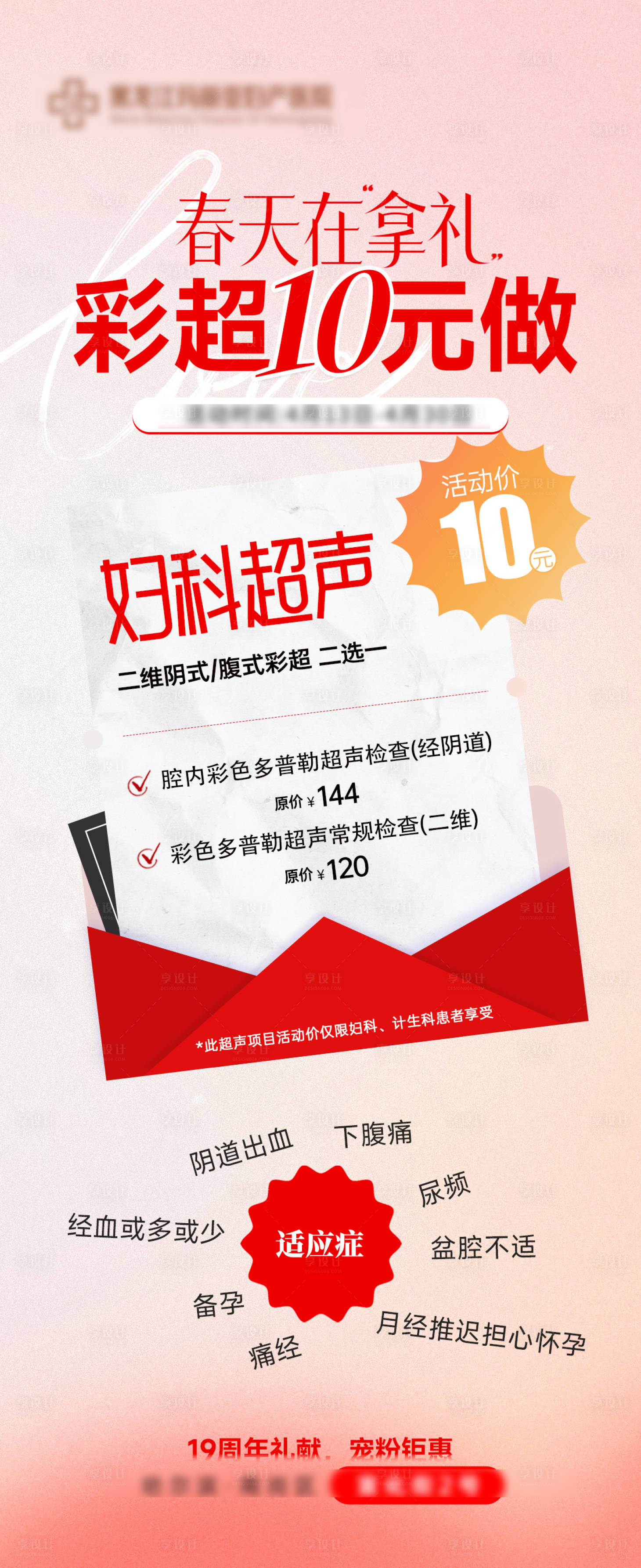 源文件下载【享设计】搜索编号：77860030722625155【医疗妇科超声海报】