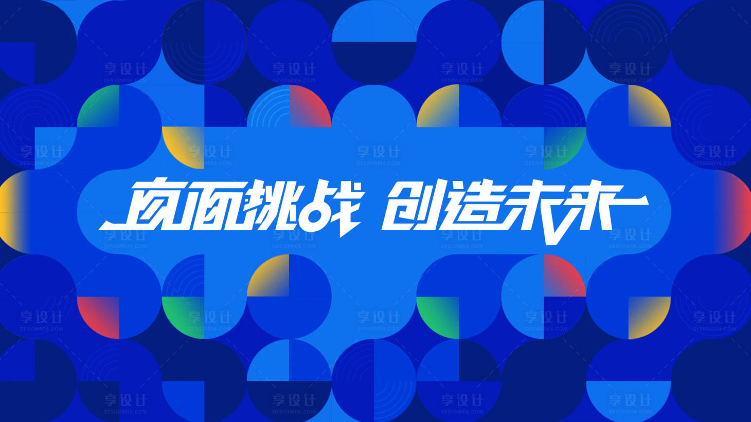 源文件下载【享设计】搜索编号：46050030630952047【直面挑战 】