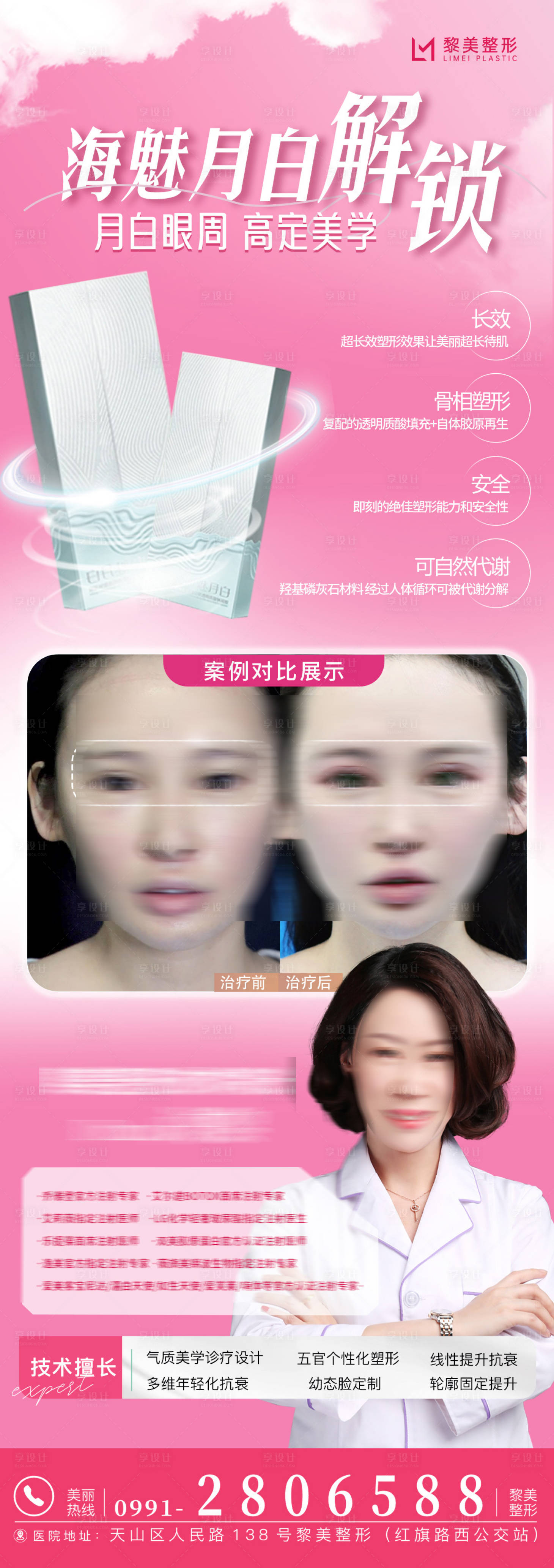 源文件下載【享設計】搜索編號：67600031008688951【醫美海報海魅月白玻尿酸案例】