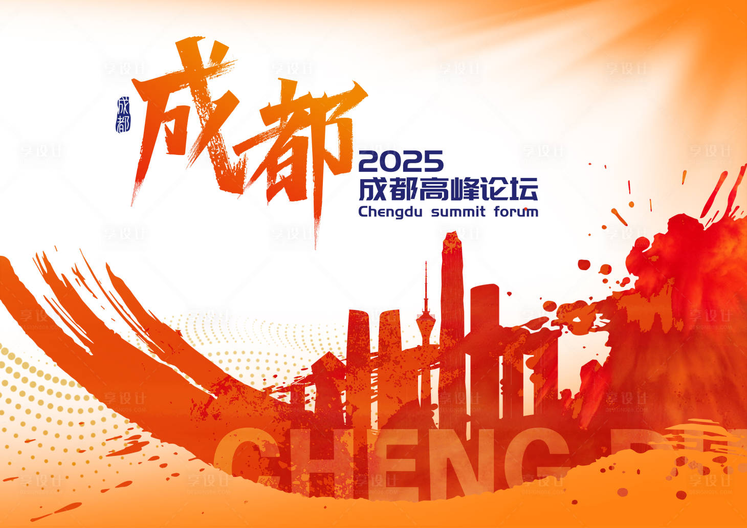 源文件下载【享设计】搜索编号：87100030561018344【2025成都高峰论坛】