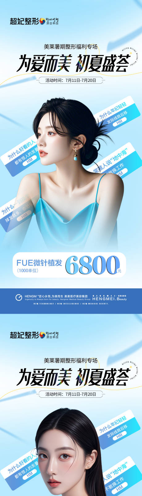源文件下載【享設計】搜索編號：93120031001984494【醫美植發盛夏活動海報】