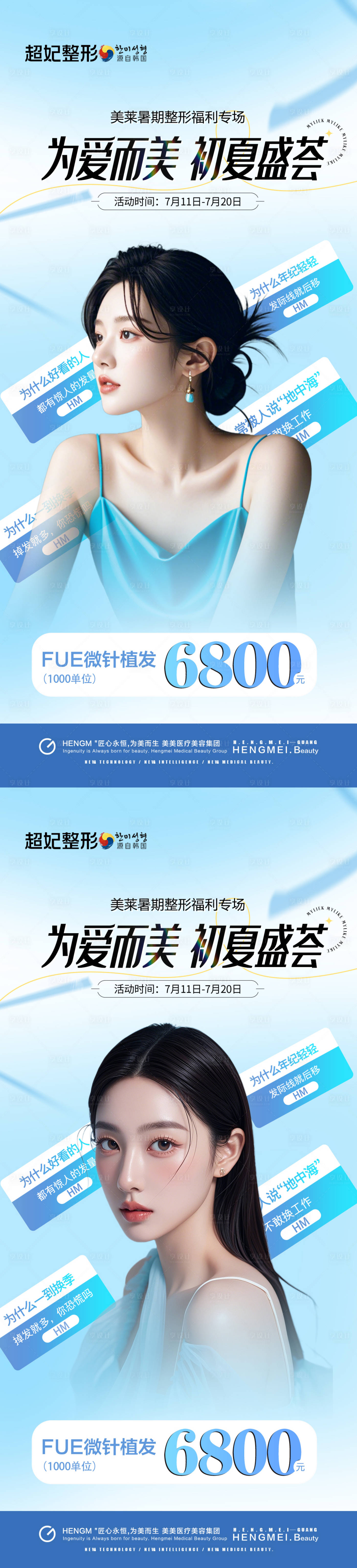 源文件下載【享設(shè)計】搜索編號：93120031001984494【醫(yī)美植發(fā)盛夏活動海報】