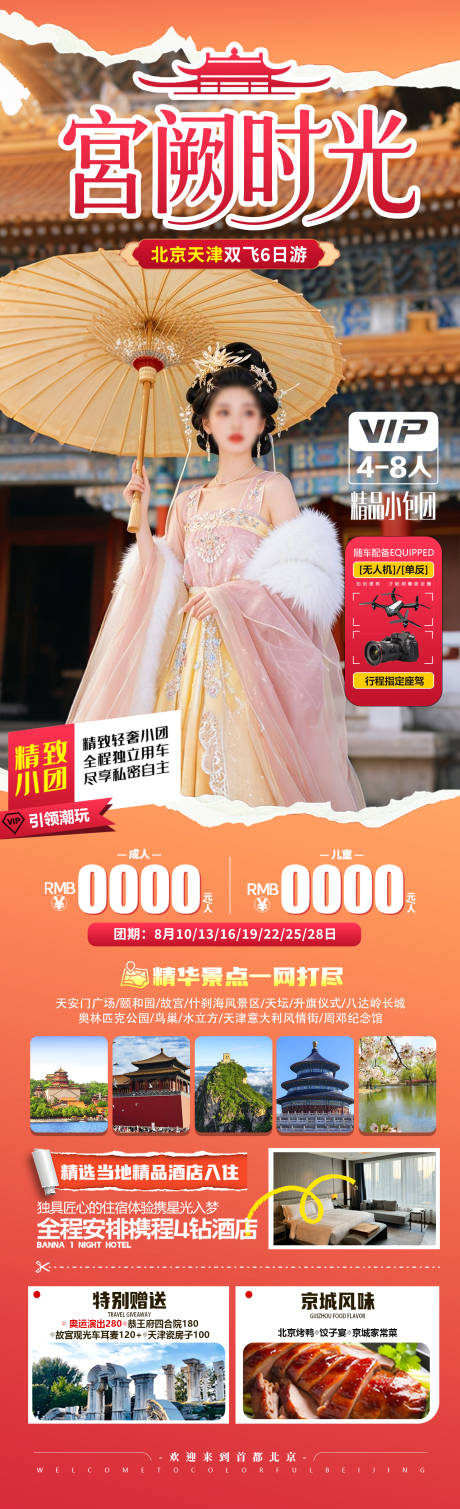 源文件下载【宫阙时光旅游长图】编号：87610031085513918