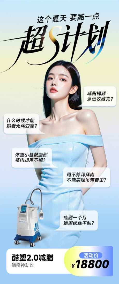 源文件下载【医美海报减肥瘦身酷塑好身材高级夏天】编号：12030030543604475
