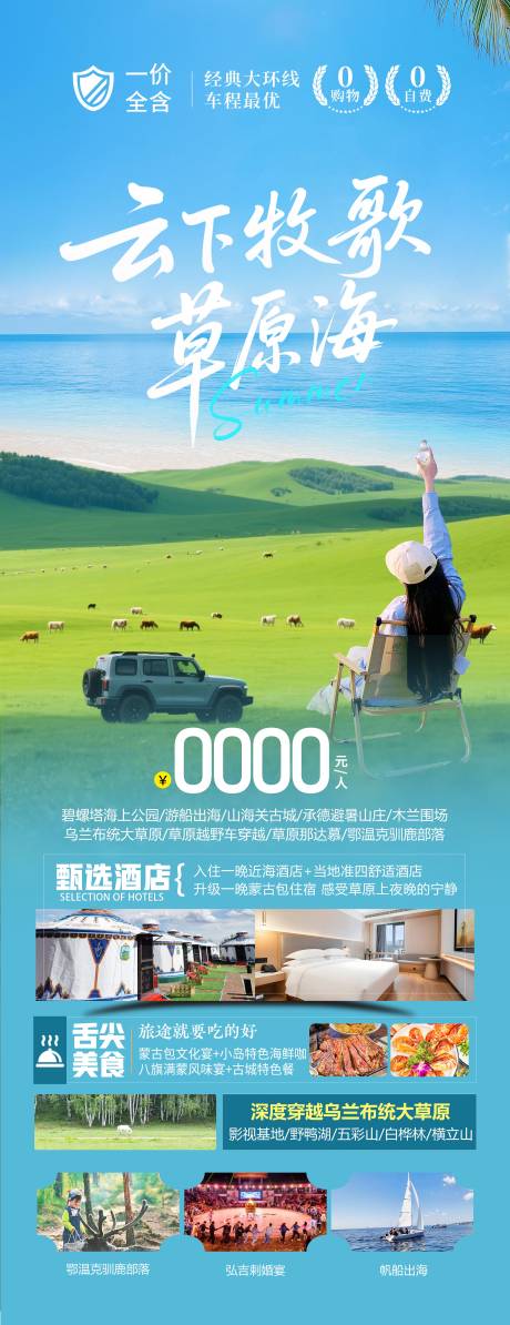 源文件下载【夏日草原旅游海报】编号：95960030819834544