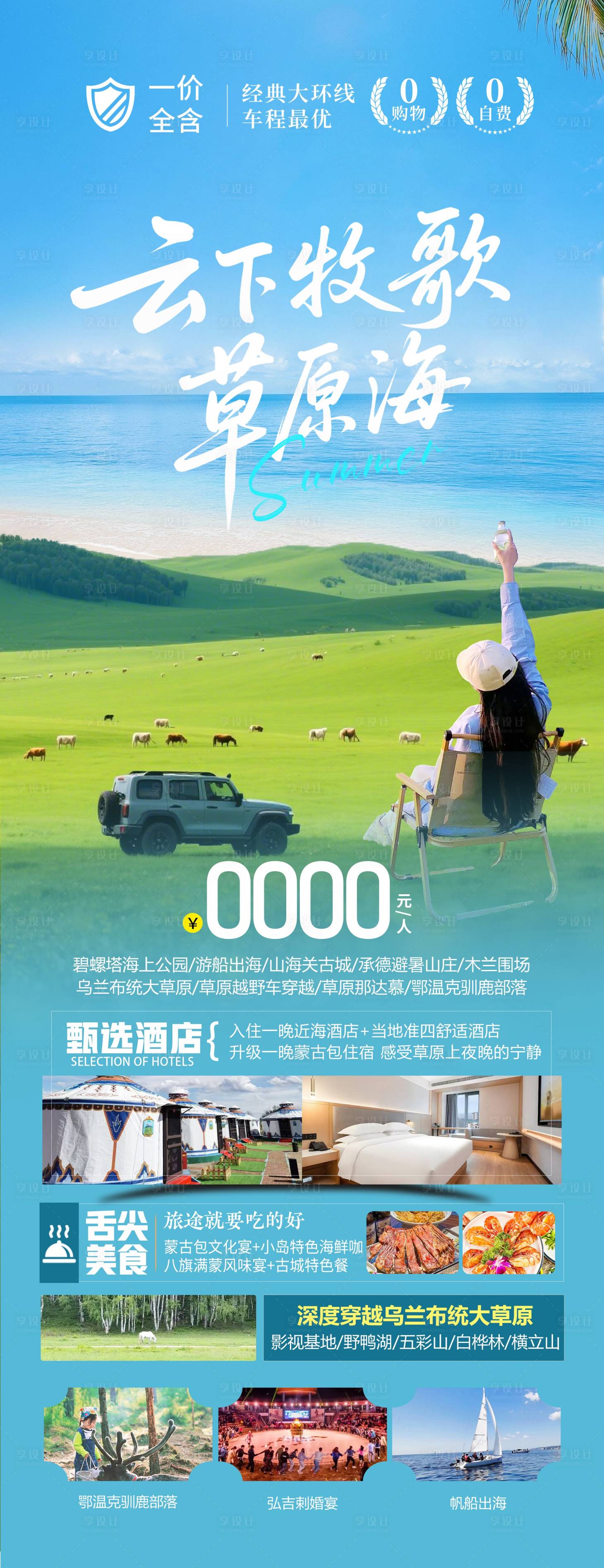 源文件下載【夏日草原旅游海報】編號：95960030819834544