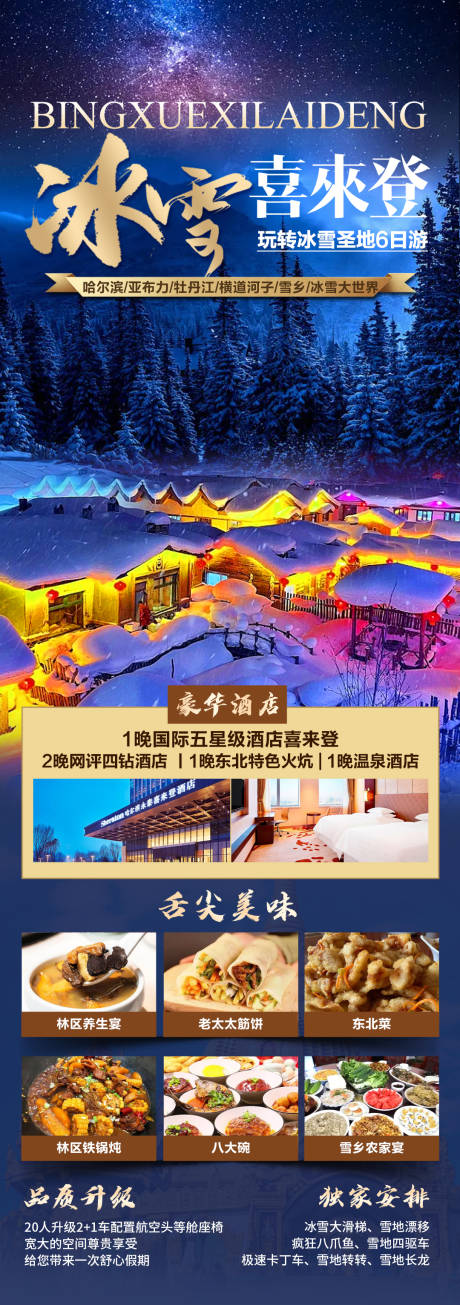 源文件下载【冰雪喜来登海报】编号：96490030896169464