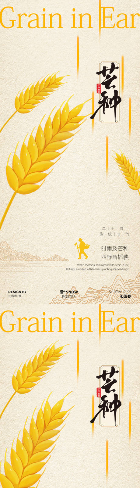 源文件下載【享設計】搜索編號：88380030875055093【芒種節氣海報設計】