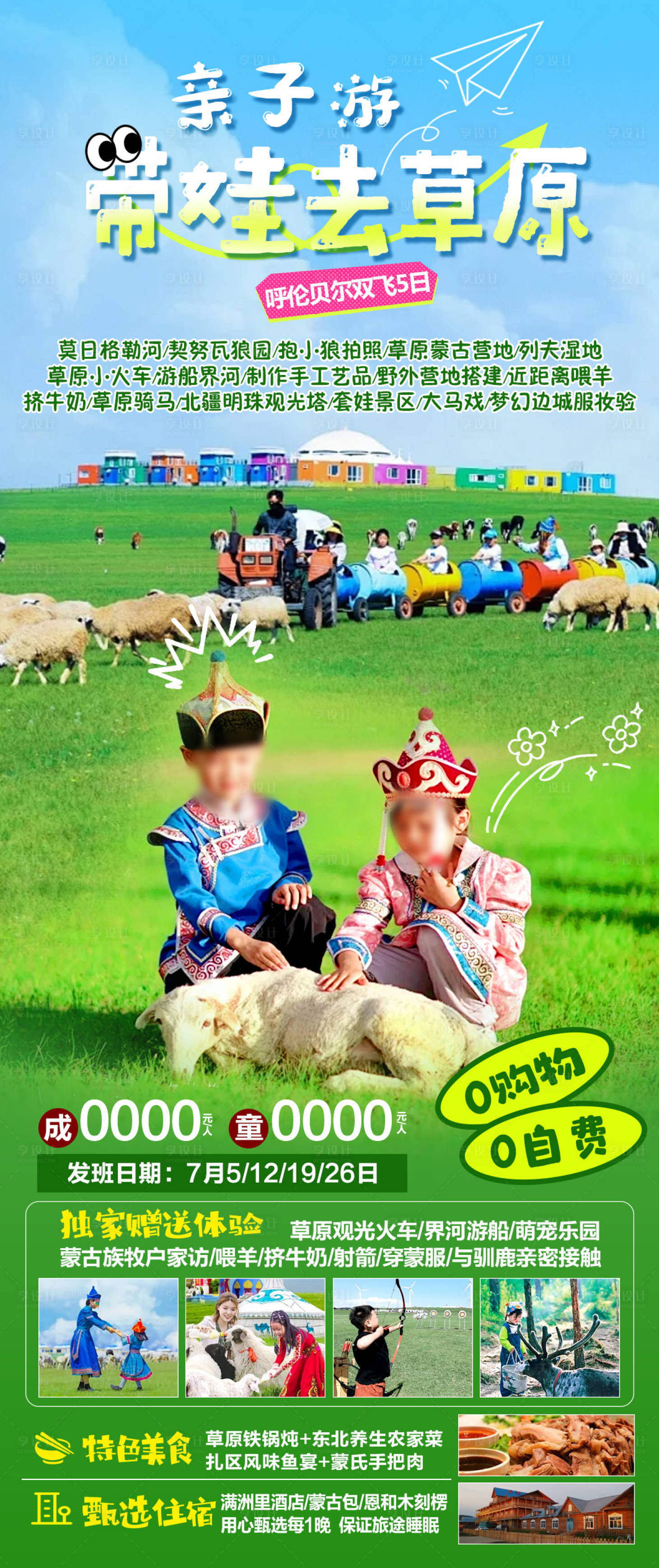 源文件下载【享设计】搜索编号：68700030681982286【带娃去草原旅游海报】