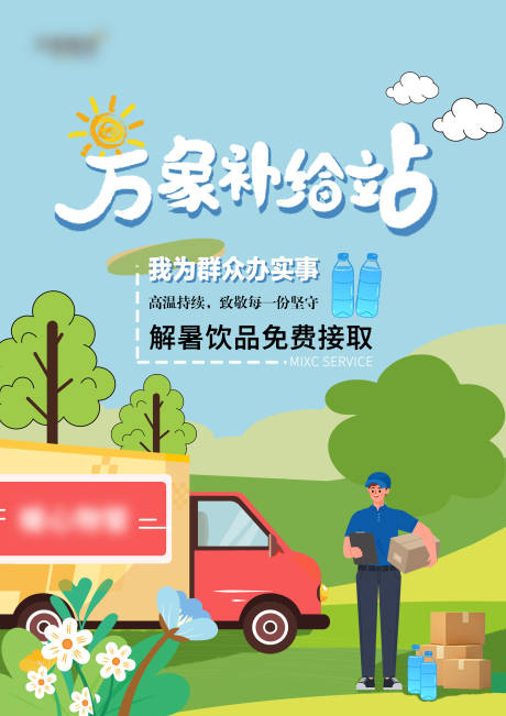 源文件下载【物资补给夏天海报】编号：67130030632324421