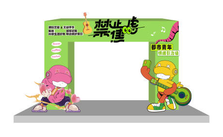 源文件下载【享设计】搜索编号：89550030985101857【禁止焦虑活动拱门】
