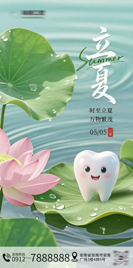 源文件下载【立夏节气口腔海报】编号：31160030524505465