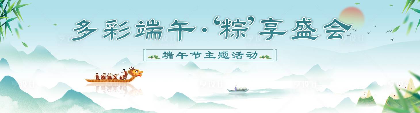 源文件下載【享設計】搜索編號：37990030999449559【端午節活動】