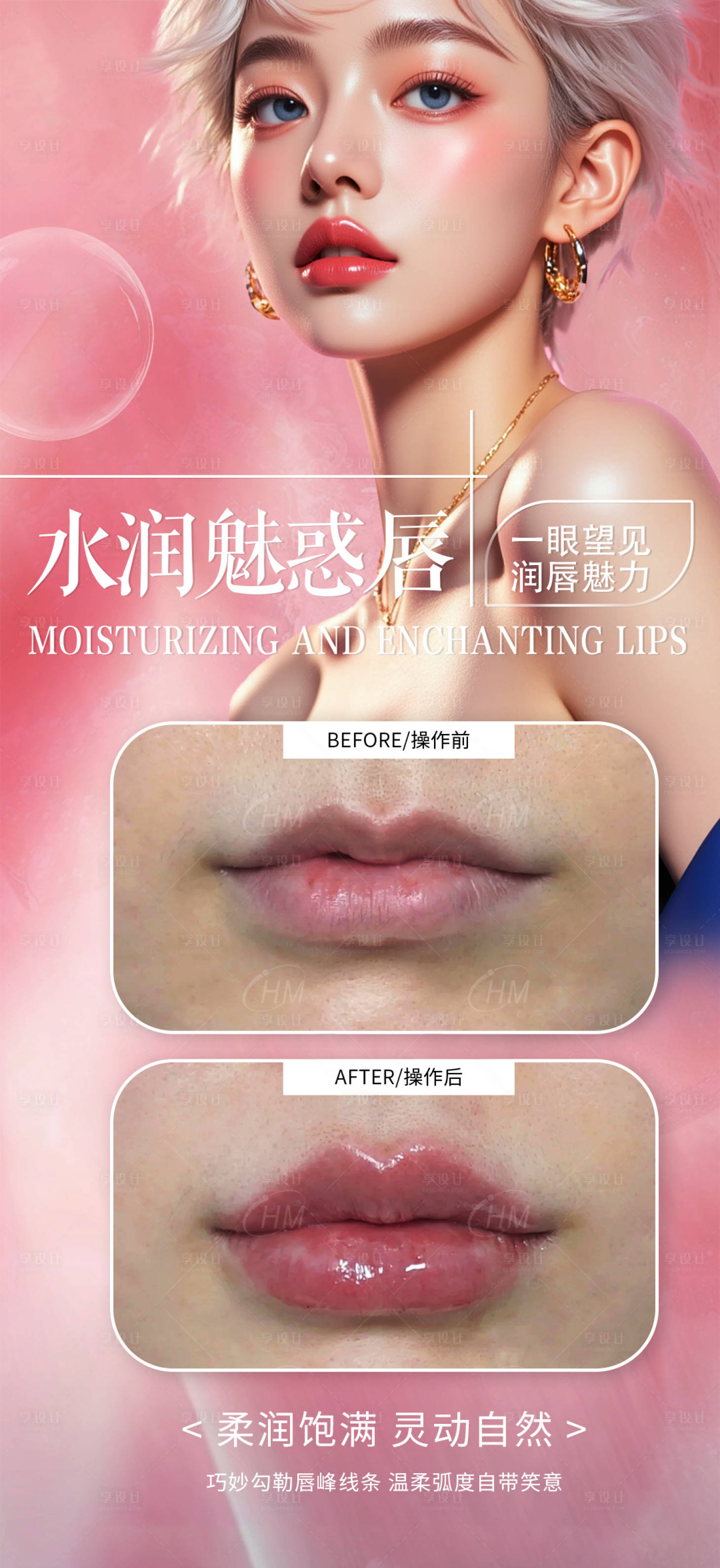 源文件下載【享設(shè)計】搜索編號：13990030521357562【醫(yī)美魅惑唇案例海報】