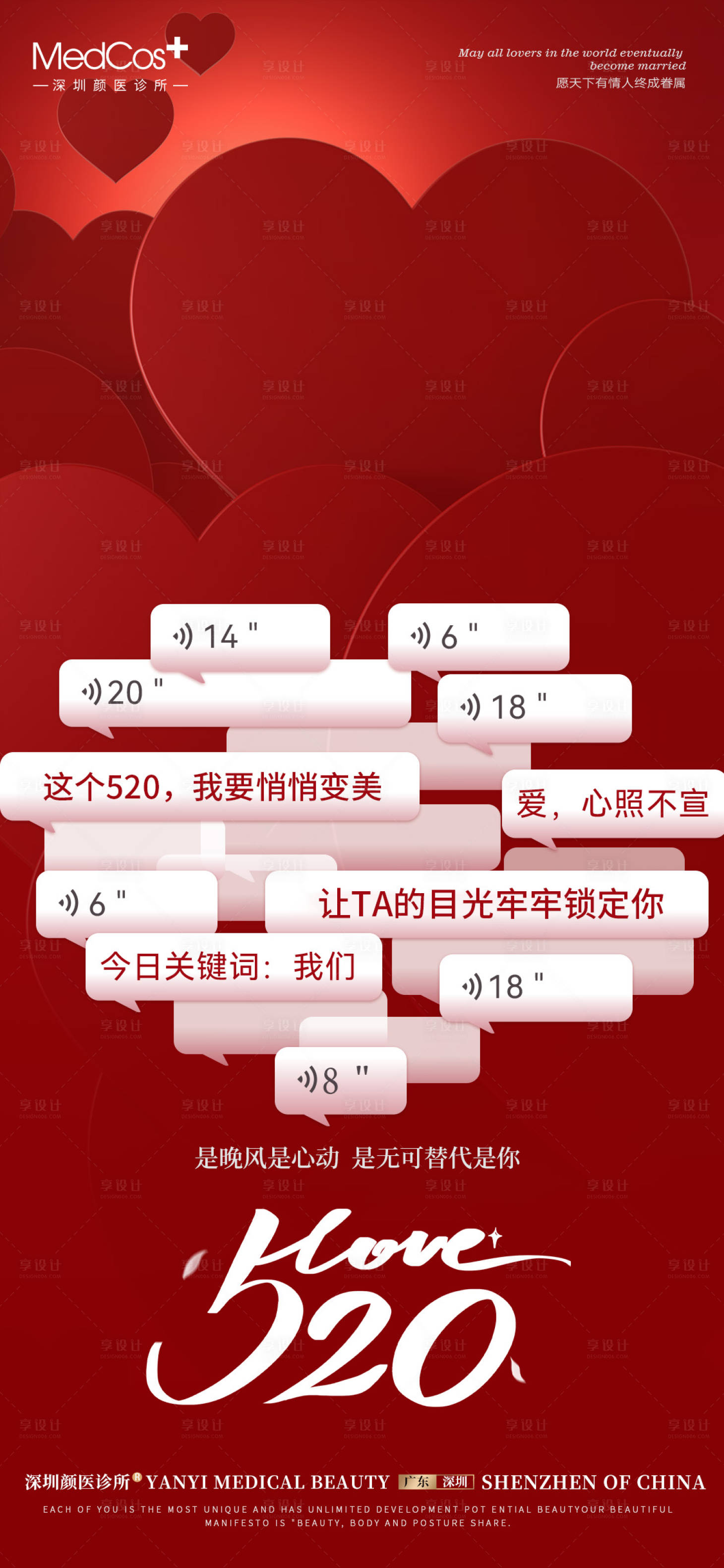 源文件下載【享設計】搜索編號：46980031056257843【醫美520宣傳海報】