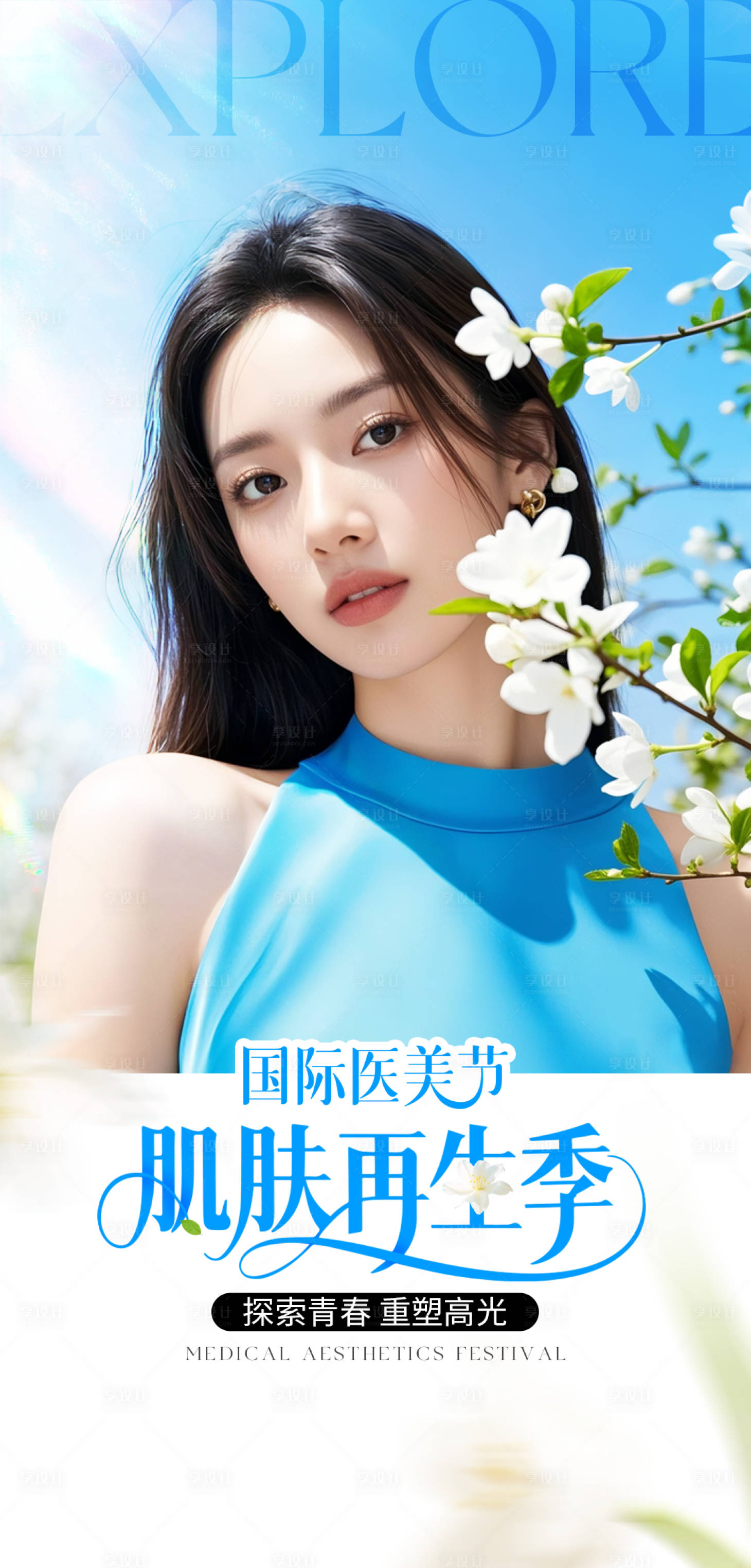 源文件下載【享設(shè)計(jì)】搜索編號(hào)：26240030864026685【醫(yī)美肌膚再生季海報(bào)】