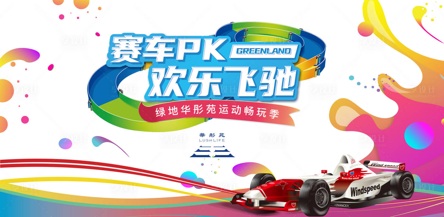 源文件下載【享設計】搜索編號：82200030938487377【地產賽車暖場活動背景板】