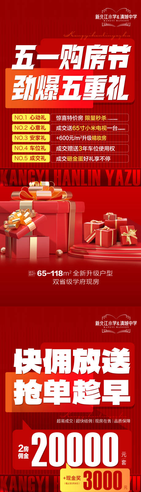 源文件下载【五一购房节套图佣金特价五重礼系列海报】编号：32670030633409504