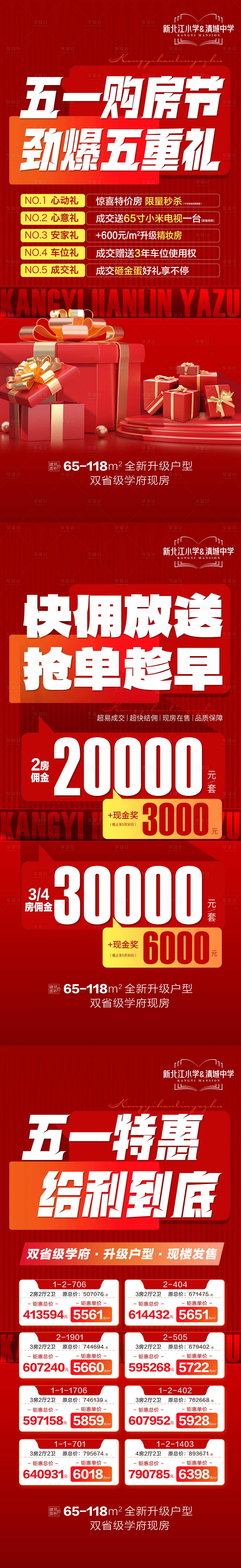 源文件下載【享設計】搜索編號：32670030633409504【五一購房節(jié)套圖傭金特價五重禮系列海報】