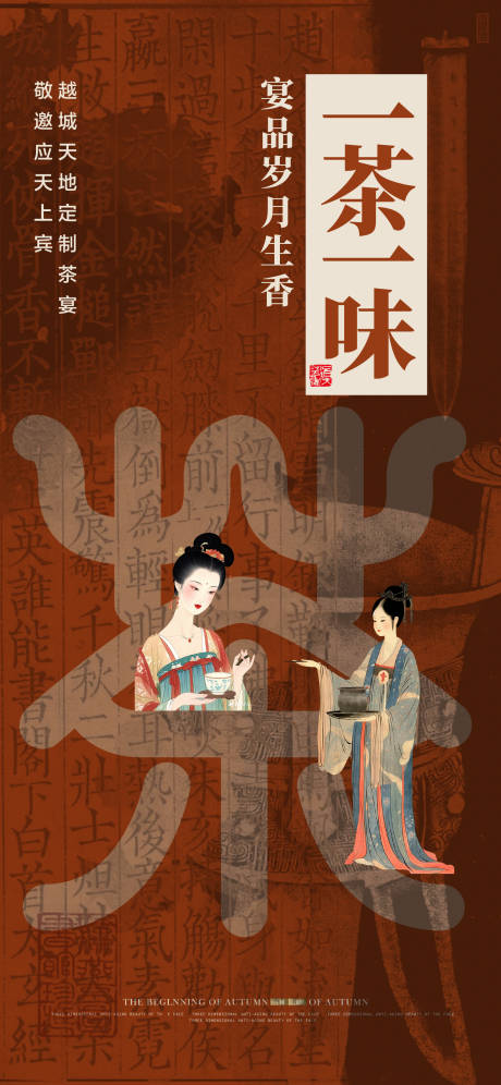 源文件下载【享设计】搜索编号：25380030938506102【茶艺形象海报】