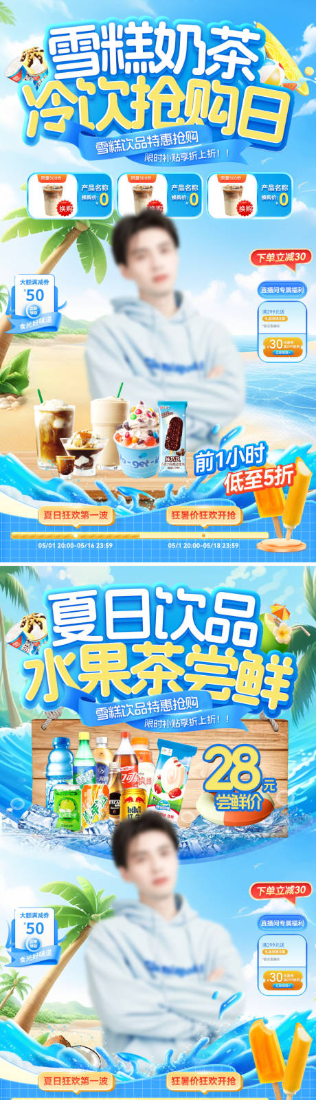 源文件下载【直播间夏日饮品雪糕冷饮奶茶水果茶电商】编号：10650030707023315