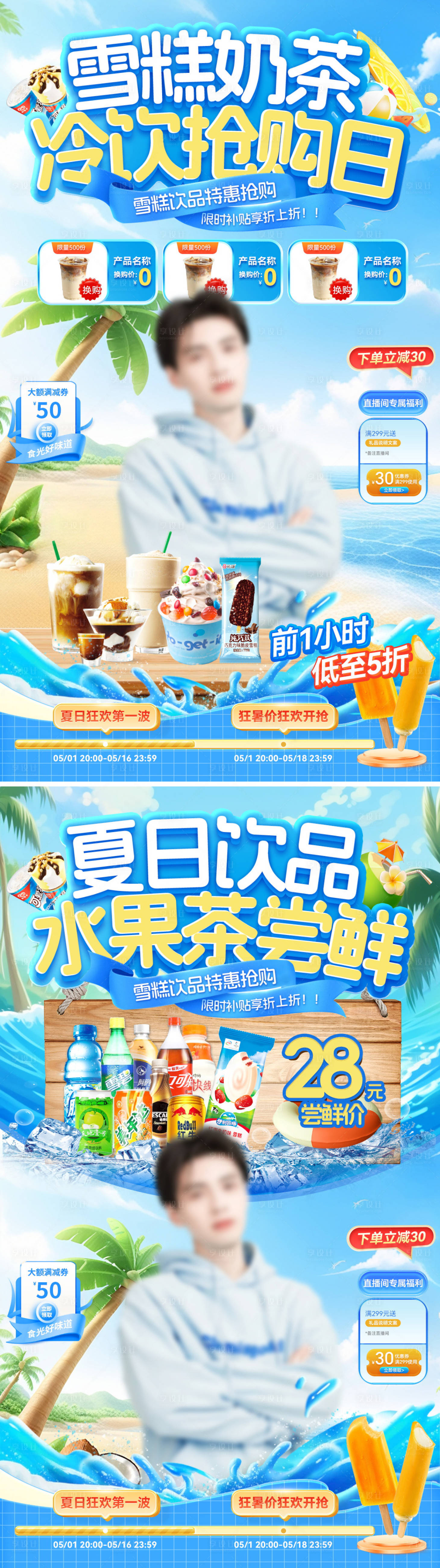 源文件下载【享设计】搜索编号：10650030707023315【直播间夏日饮品雪糕冷饮奶茶水果茶电商】