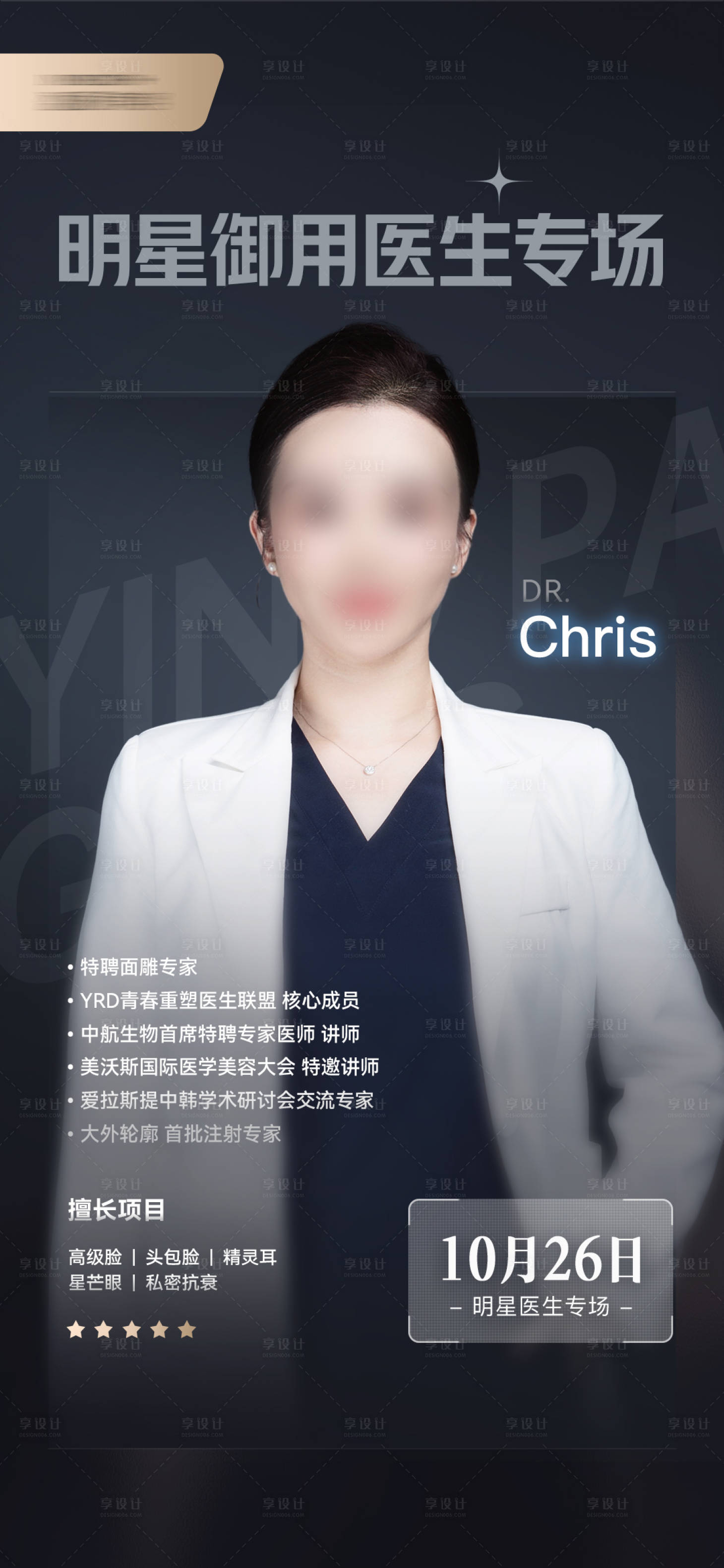 源文件下載【享設計】搜索編號：40950030840068531【醫生專場海報】