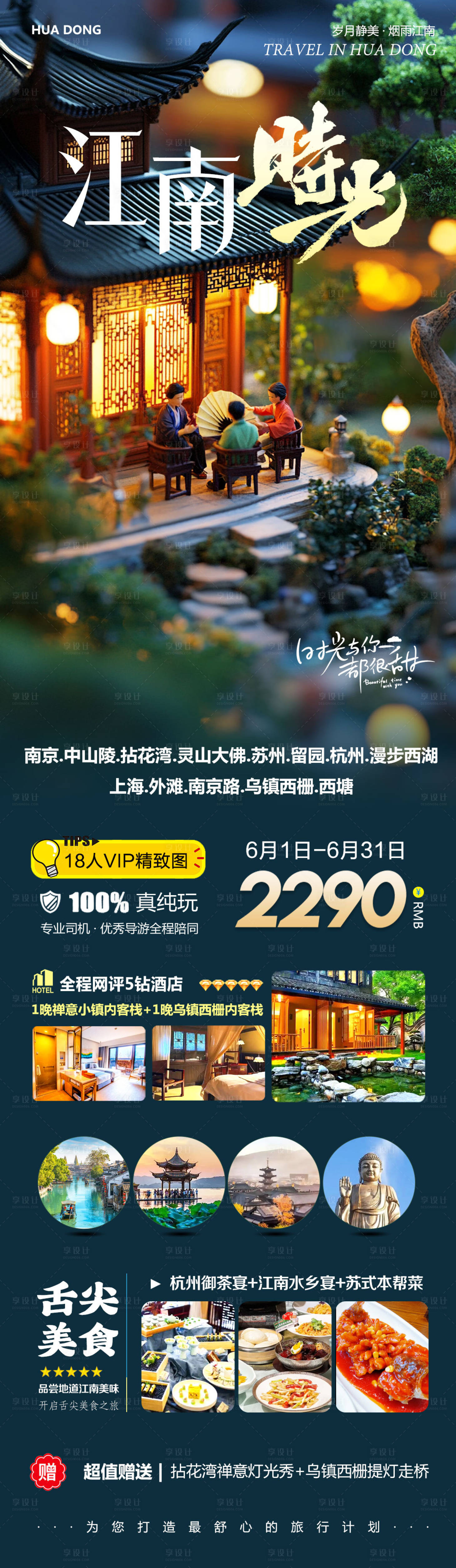 源文件下載【華東江南蘇州烏鎮江南旅游長圖 】編號：89540031087346204