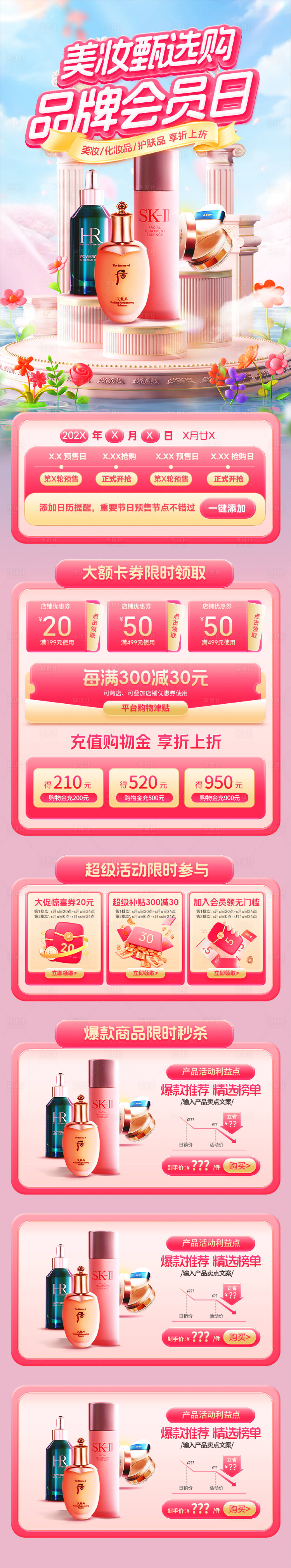 源文件下載【享設計】搜索編號：94000030581527691【美妝甄選購品牌會員日電商首頁】