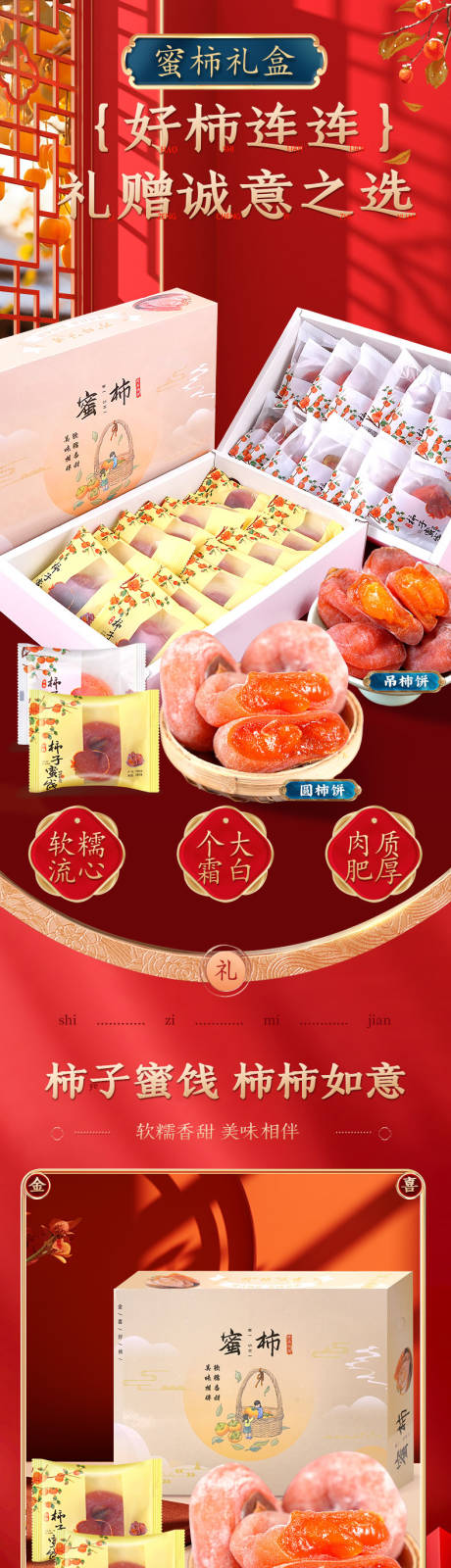 源文件下载【柿子柿饼礼盒包装详情页食品零食】编号：52760030708951985