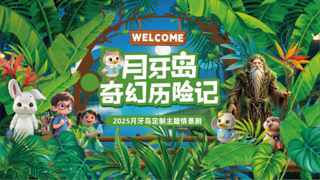 文旅儿童定制情景剧森系主画面