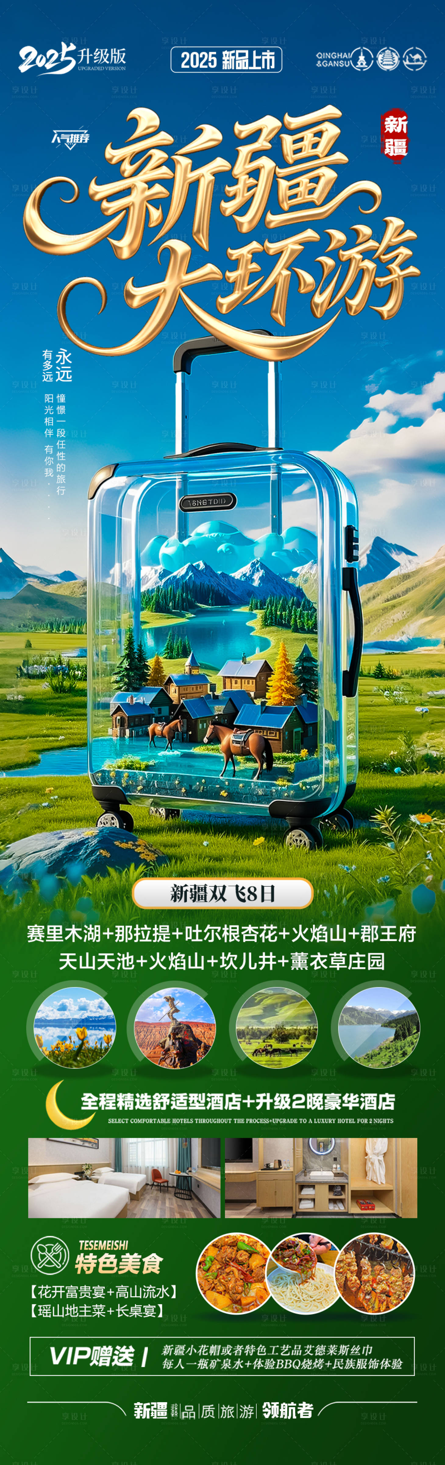 源文件下載【享設計】搜索編號：40320030638051366【新疆旅游海報阿勒泰北疆南疆】