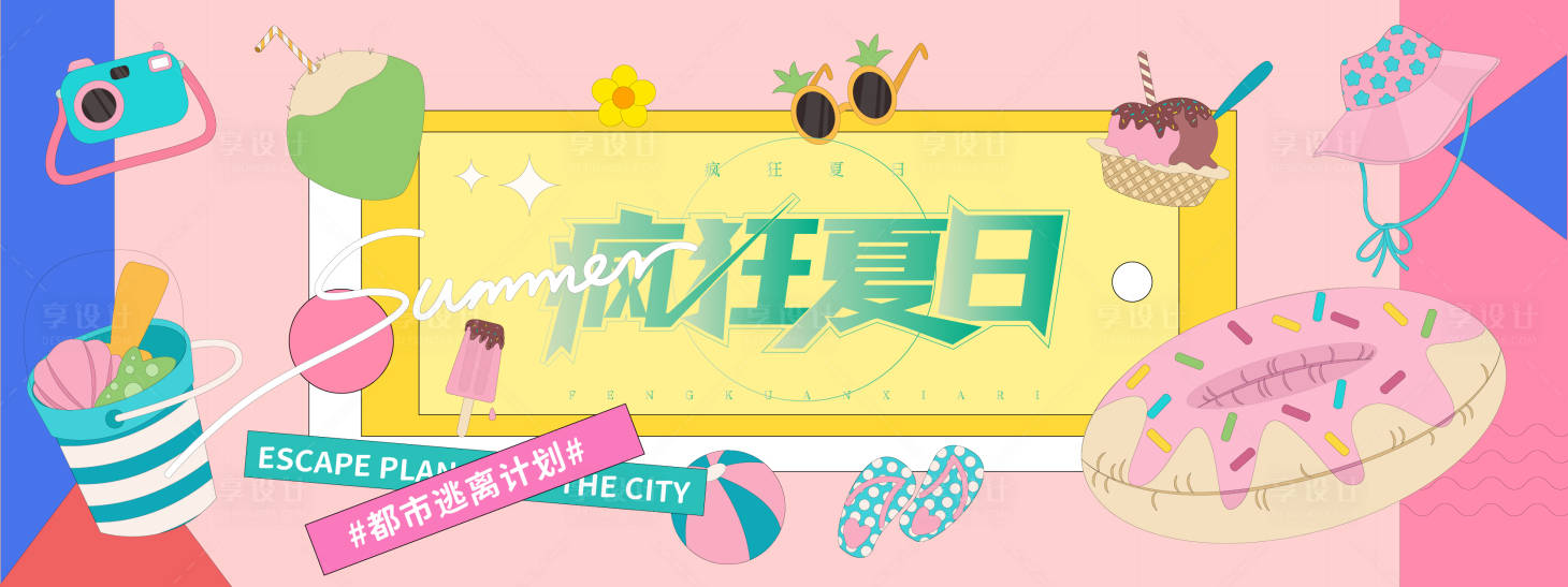 源文件下载【享设计】搜索编号：42570031071766828【疯狂夏日孟菲斯背景板】