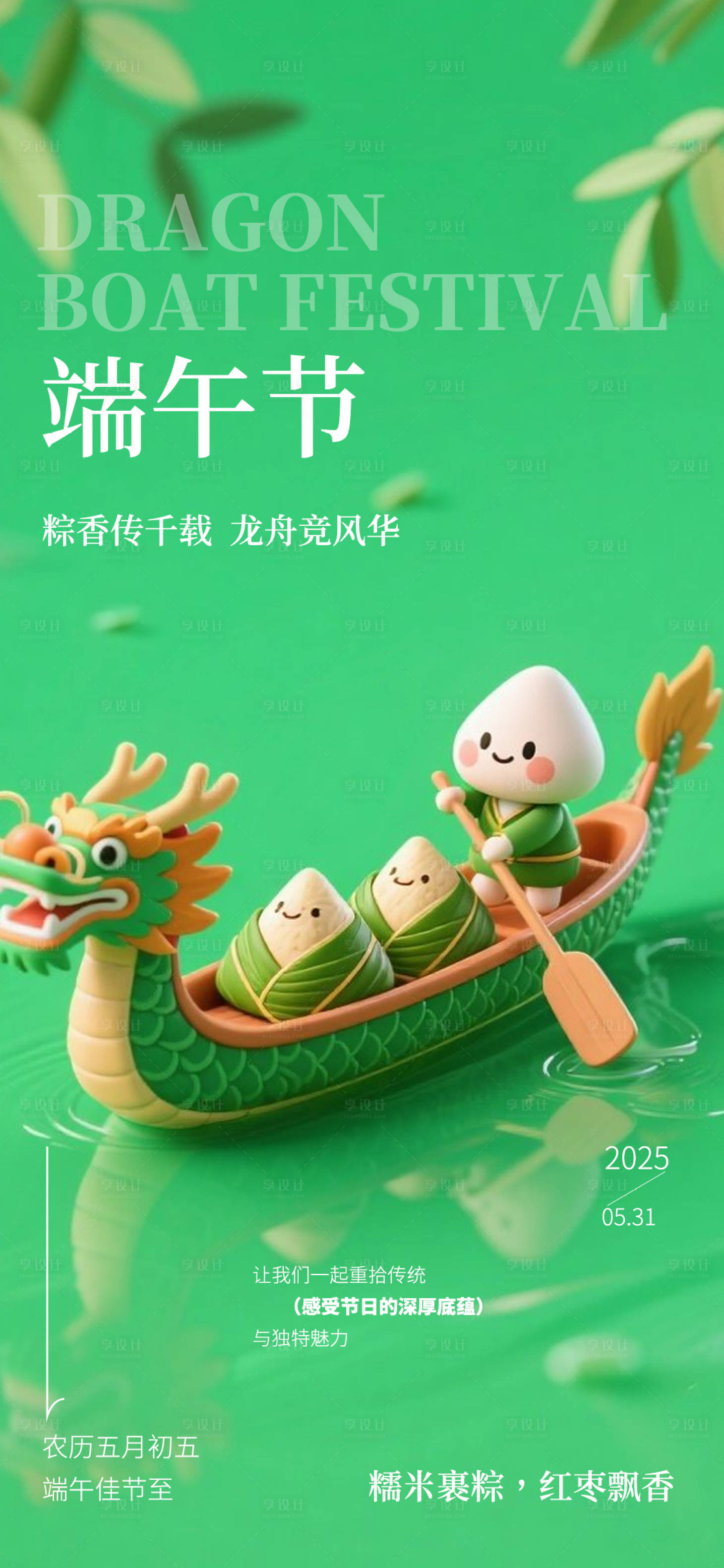 源文件下載【享設計】搜索編號：92290030729424250【端午節】