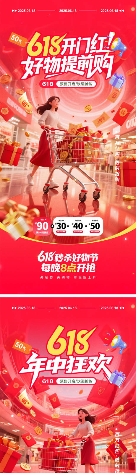源文件下载【618电商活动海报】编号：77470030772515907