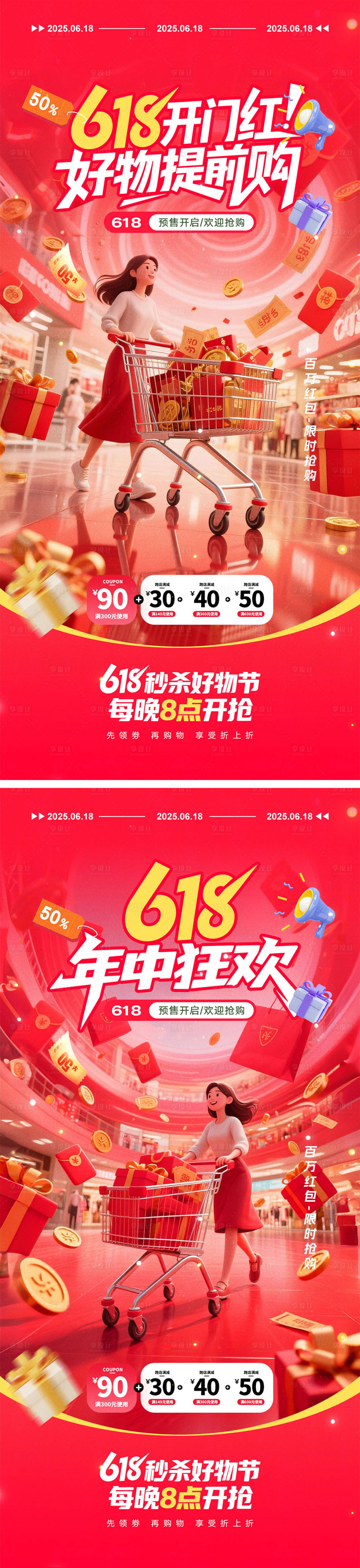 源文件下載【享設(shè)計】搜索編號：77470030772515907【618電商活動海報】