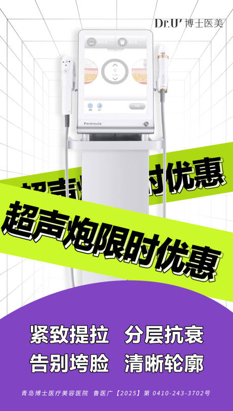源文件下載【醫美超聲炮儀器海報】編號：14140031065584944