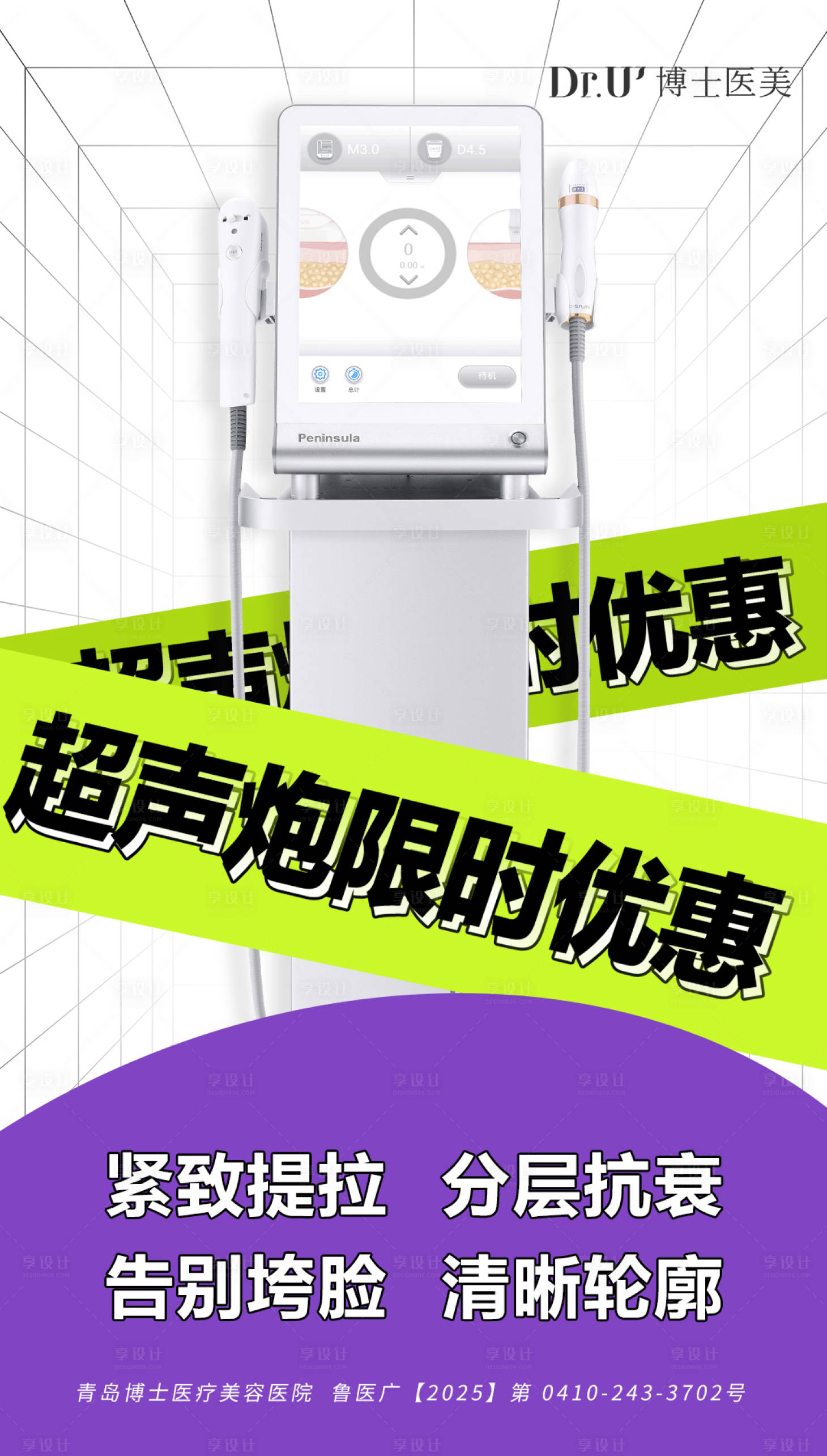 源文件下载【医美超声炮仪器海报】编号：14140031065584944