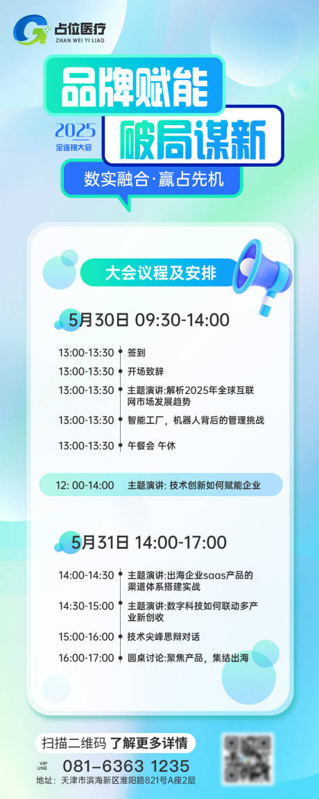 源文件下载【医疗医美机构公司品牌会议流程海报】编号：21630030964857928