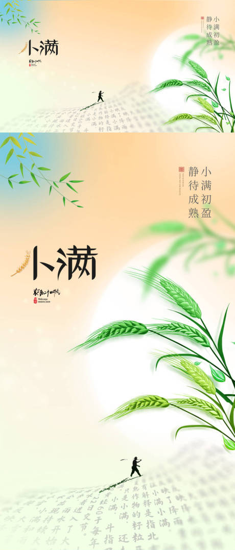 源文件下载【二十四节气小满海报】编号：84630030559754627